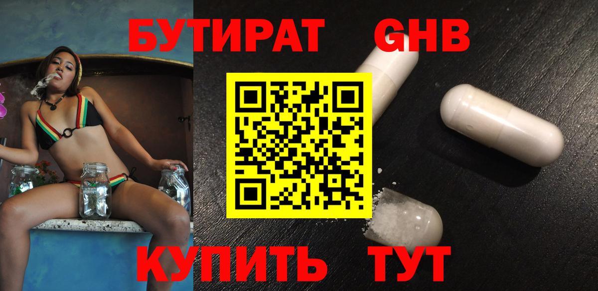 БУТИРАТ оксибутират Похвистнево